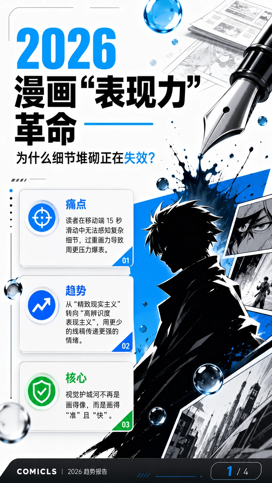 2026 漫画“表现力优先”转型：平衡连载产能与风格辨识度的视觉逻辑