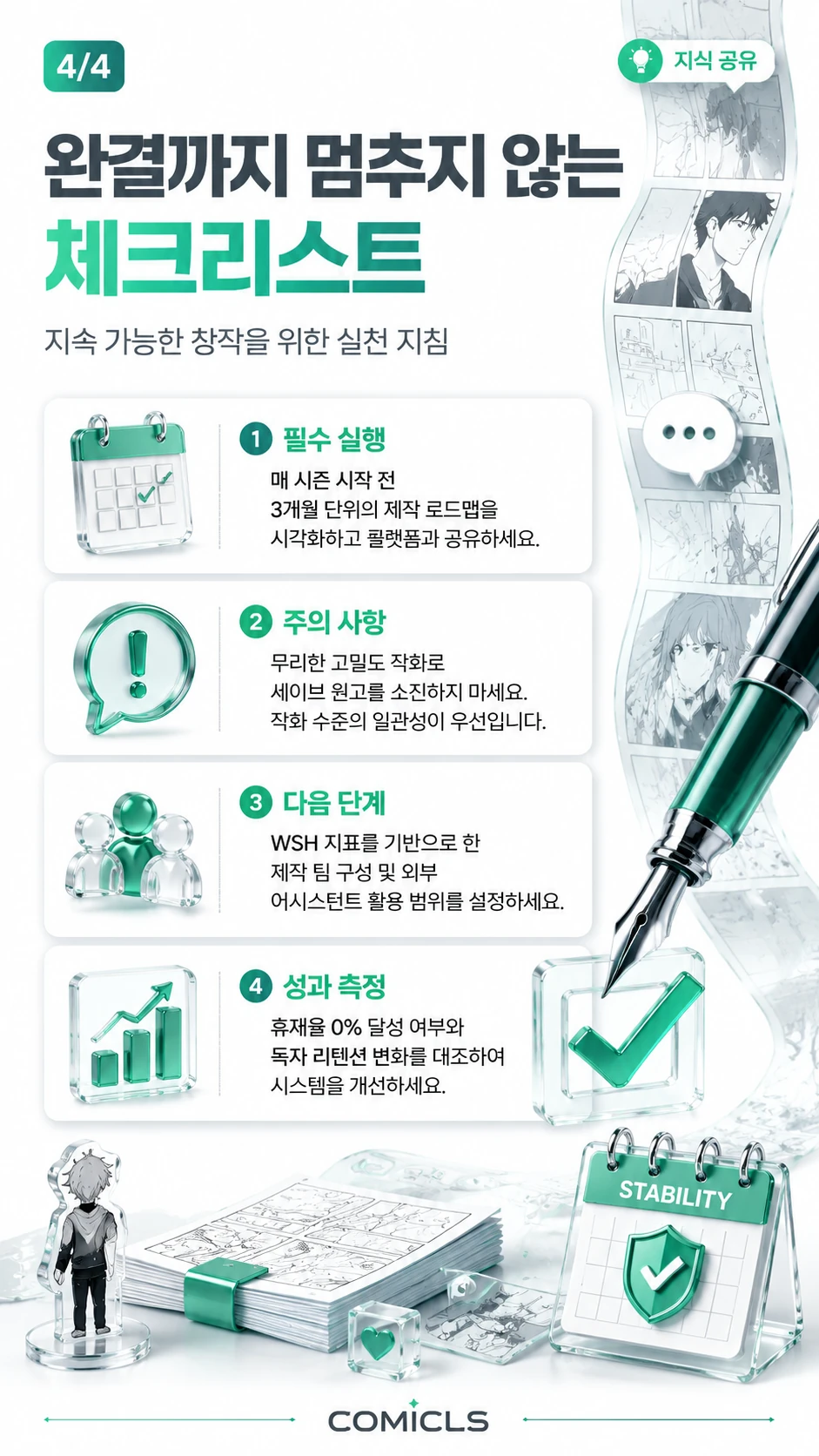 완결까지 멈추지 않는 체크리스트
