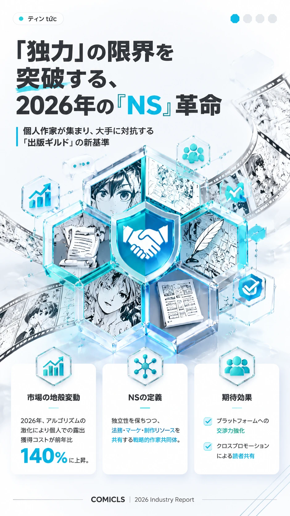 「ナラティブ・シンジケート（NS）」：個人作家が大手に対抗する2026年の新・出版ギルド戦略