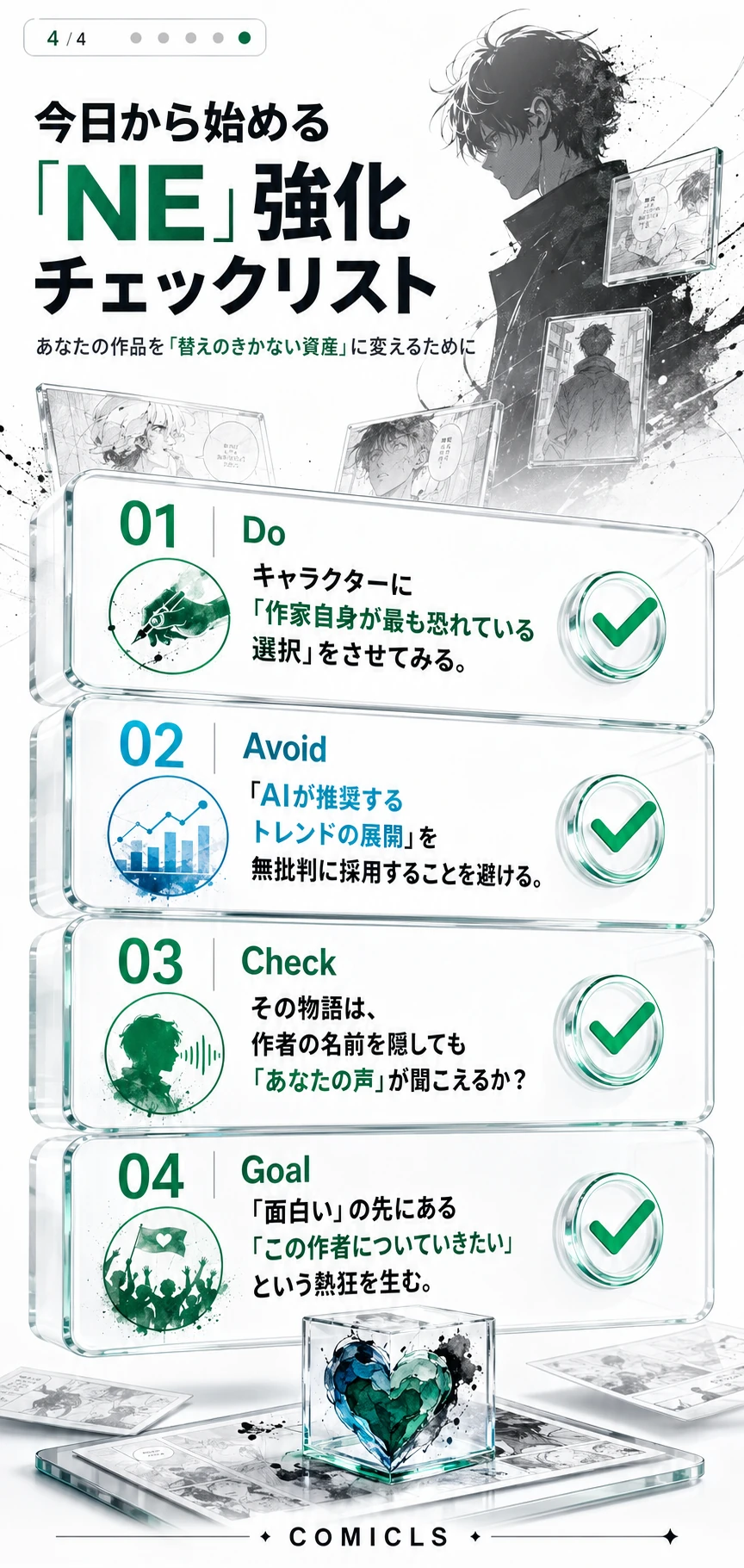 今日から始める「NE」強化チェックリスト