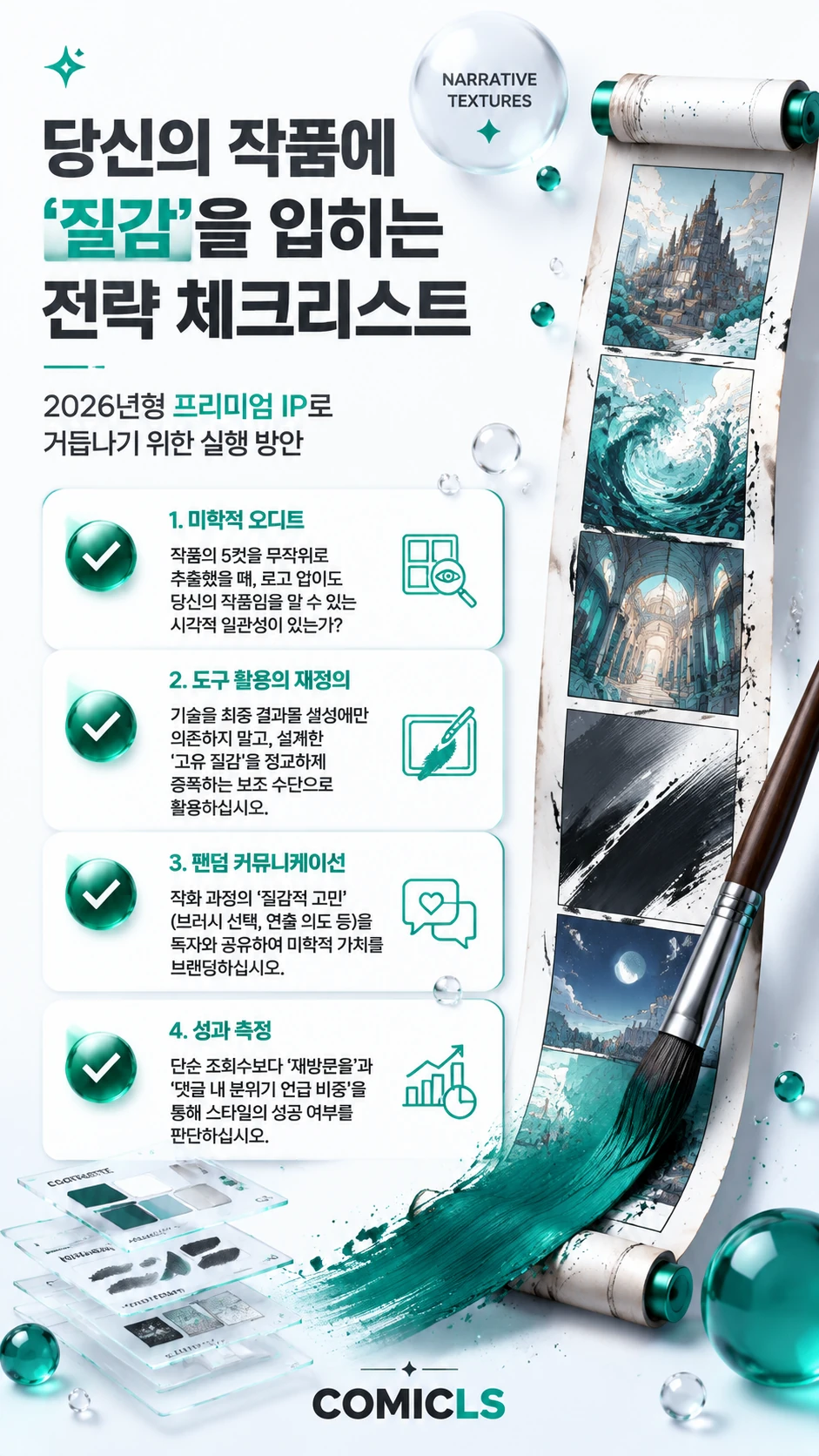 당신의 작품에 ‘질감’을 입히는 전략 체크리스트