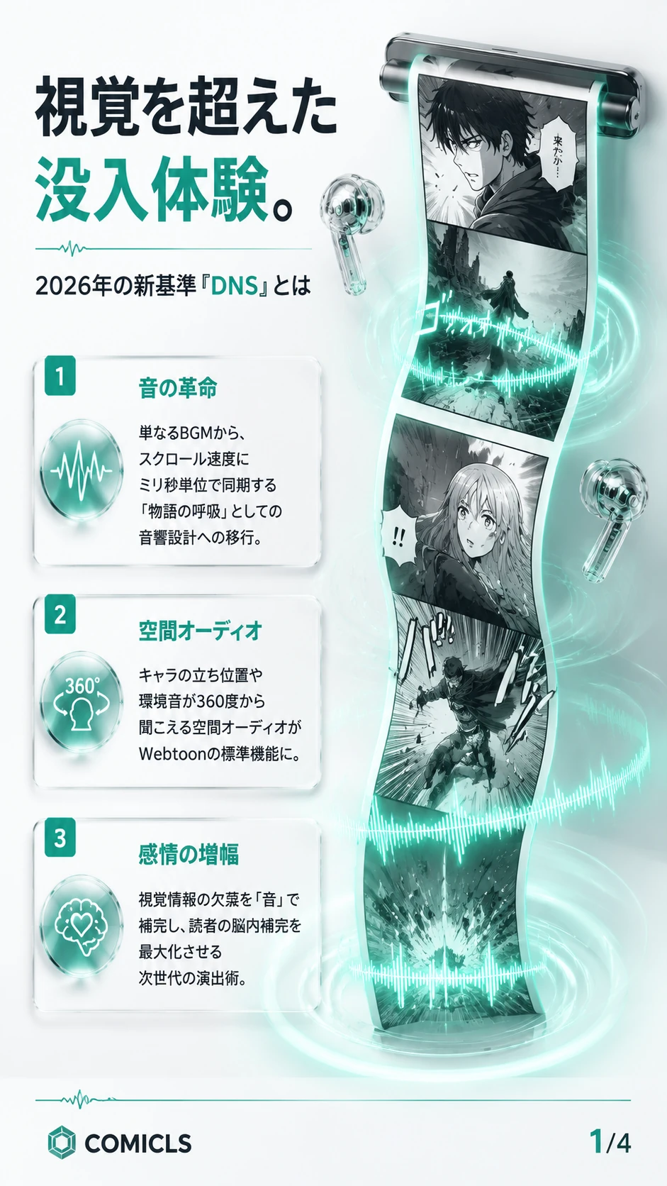 「読む」から「聴く」没入へ：2026年のWebtoon新基準『DNS（ダイナミック・ナラティブ・サウンド）』設計術