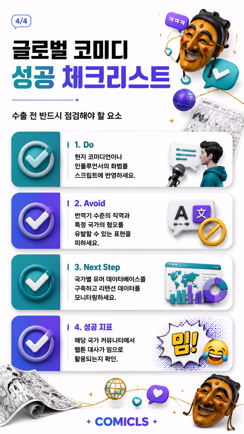 글로벌 코미디 성공 체크리스트