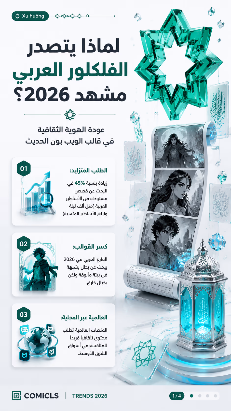 توجهات الويب تون العربي 2026: عودة الأساطير المحلية