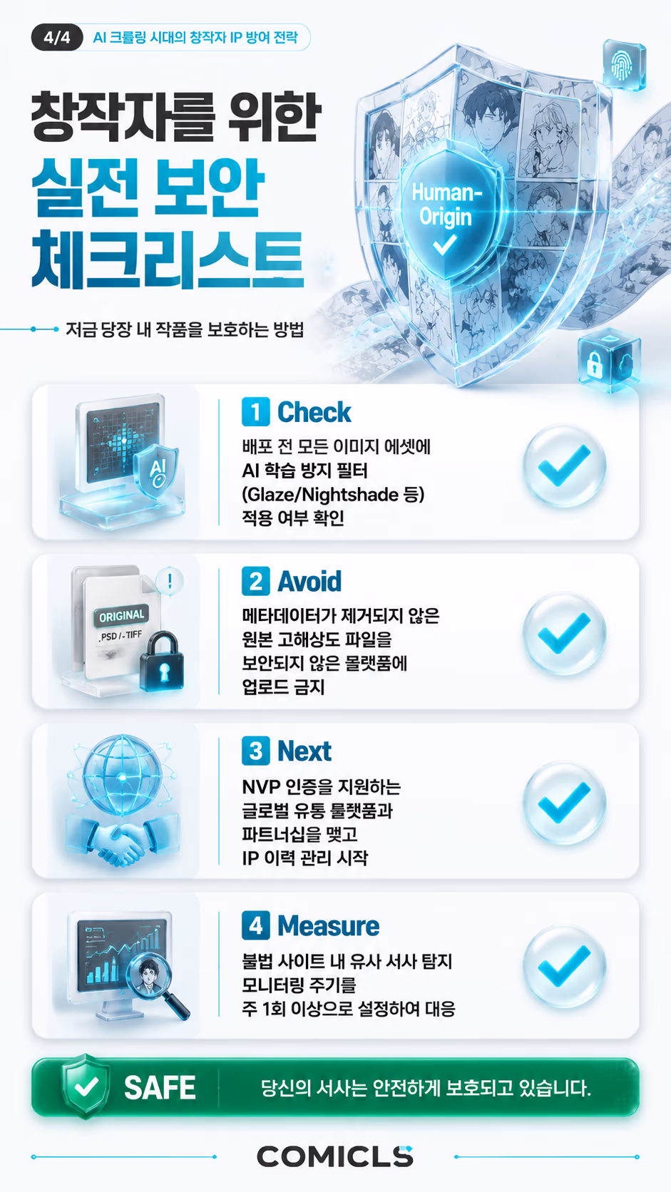 창작자를 위한 실전 보안 체크리스트