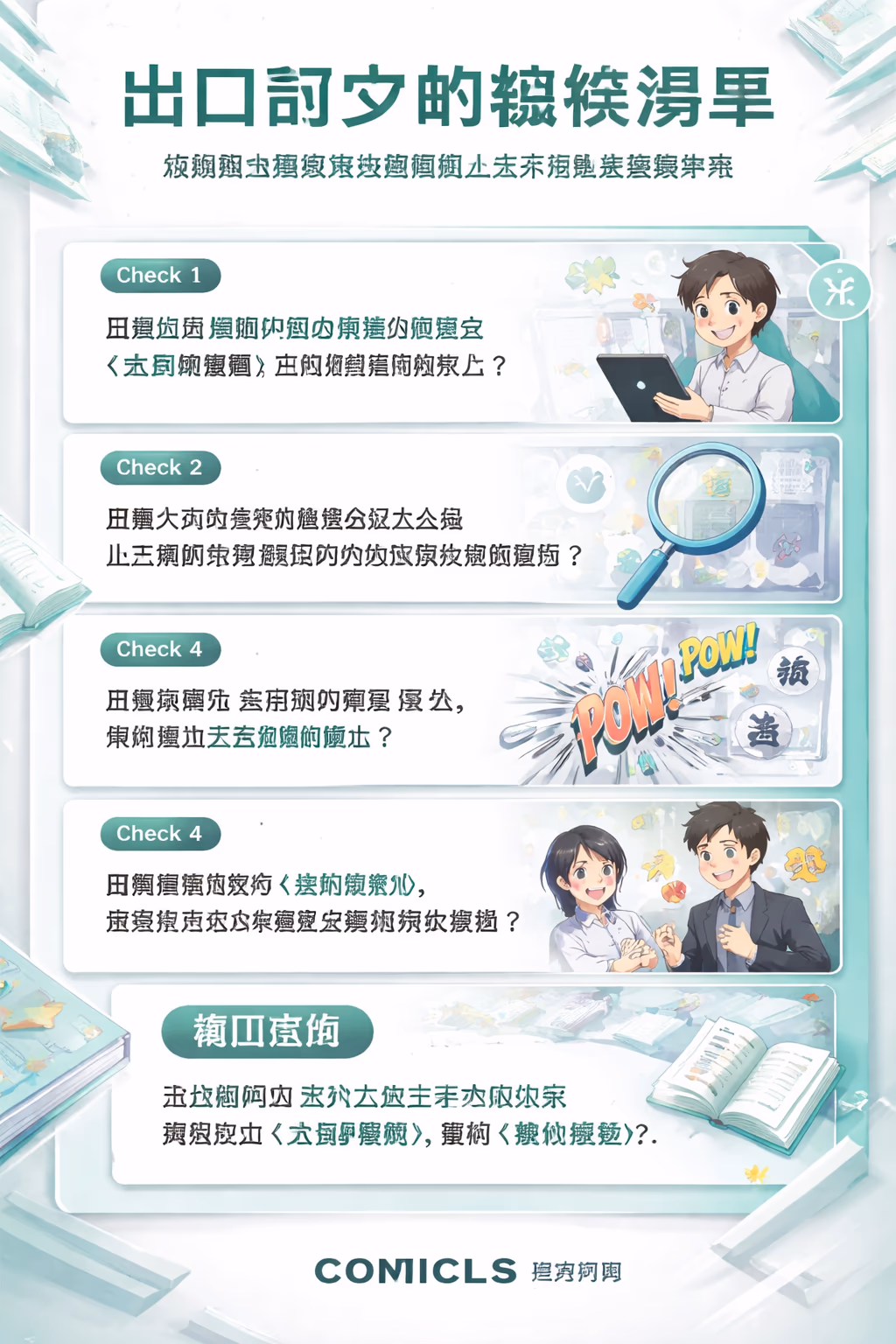 出口前夕的檢核清單
