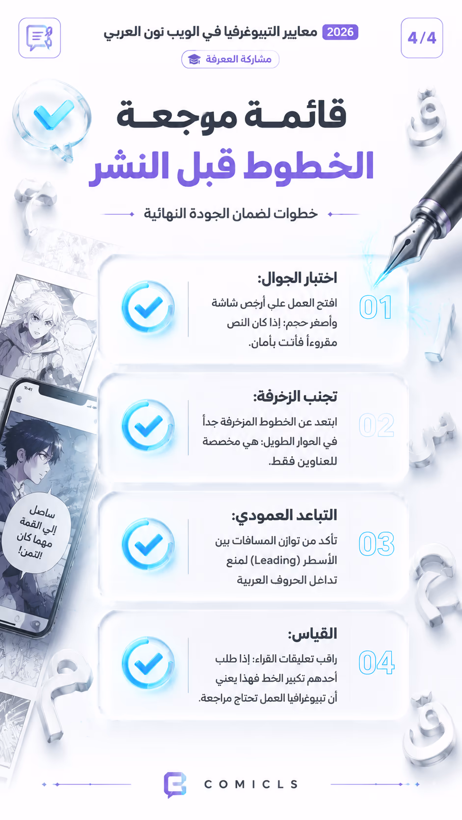 قائمة مراجعة الخطوط قبل النشر