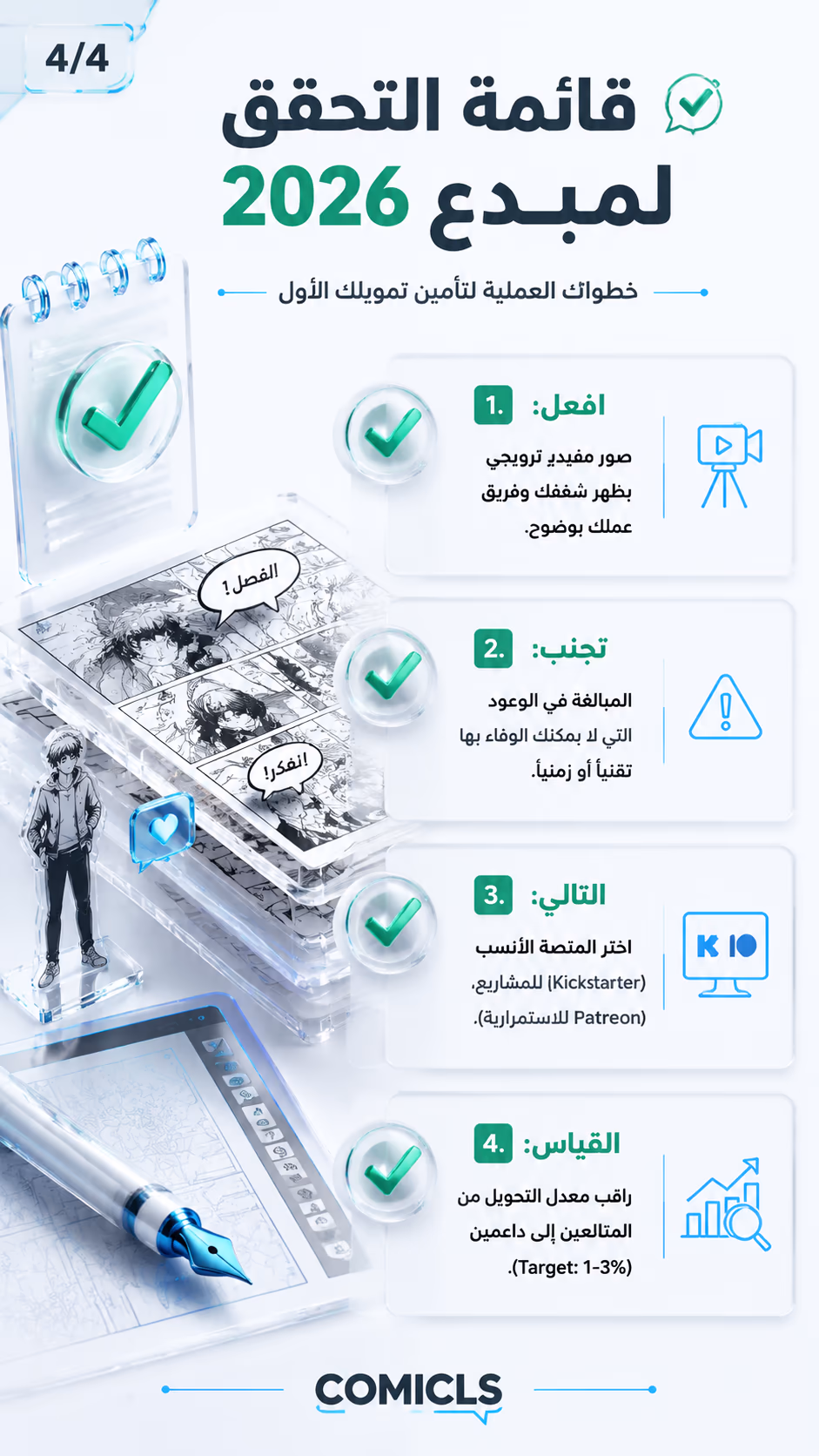 قائمة التحقق لمبدع 2026