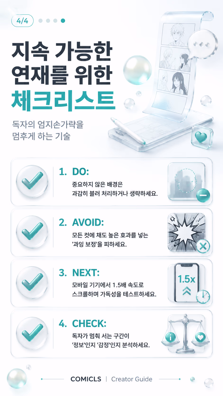 지속 가능한 연재를 위한 체크리스트