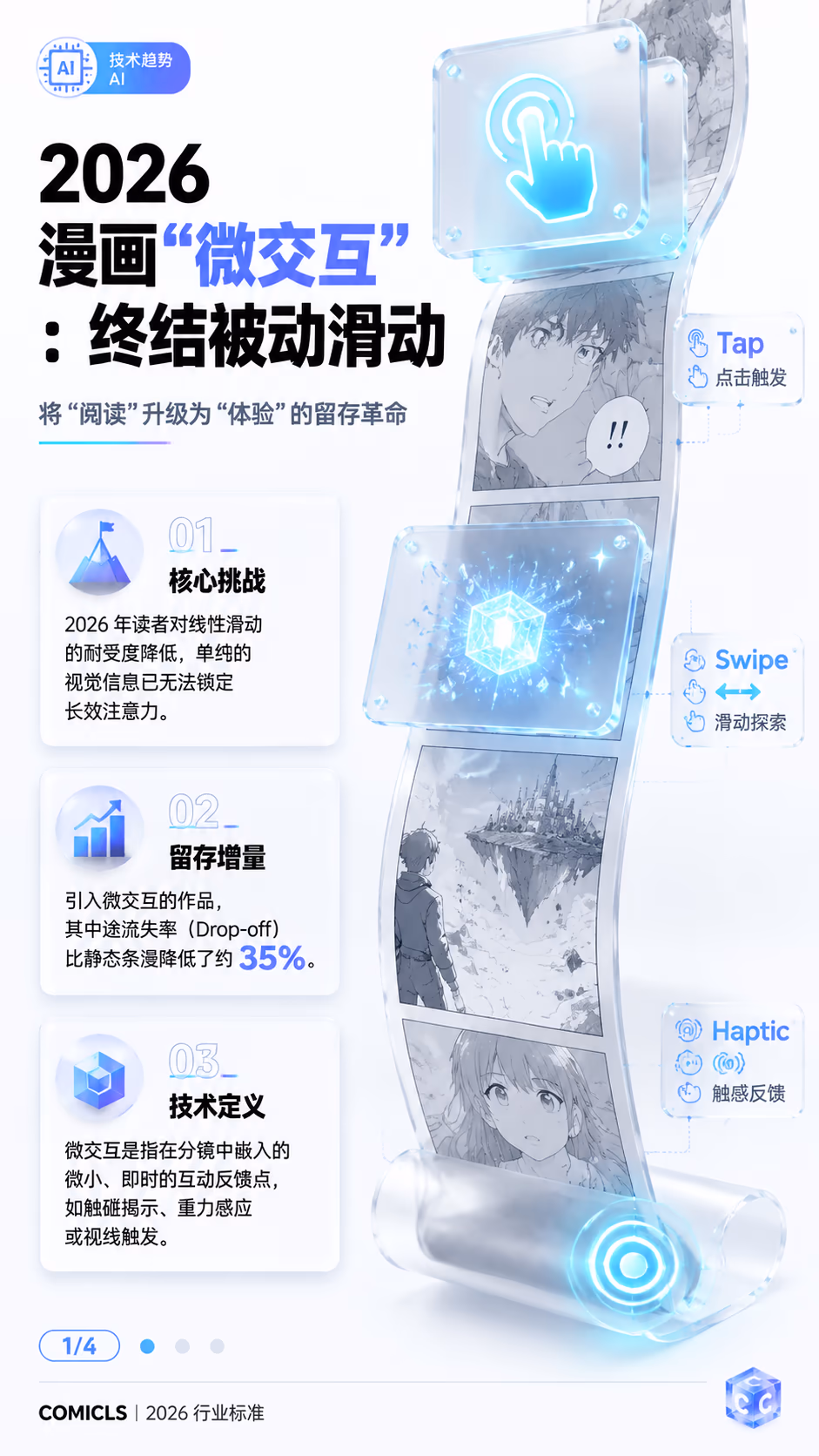 2026 漫画“微交互”设计标准：解析互动分镜如何突破长篇留存瓶颈